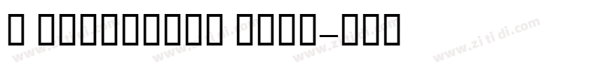 h shinyalan bold字体转换